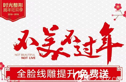 今日公布桂林时光整形2019跨年狂欢价格，全脸线雕提升免费送/腰腹部环吸特惠9800元