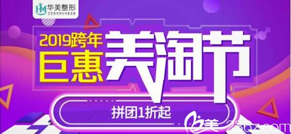 华美悦美整形美容医院2019跨年拼团活动