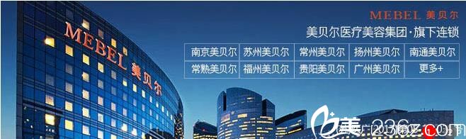 南京美贝尔医疗美容医院