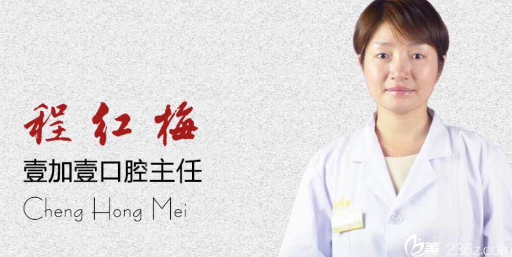 合肥壹加壹整形医院口腔科副主任程红梅 合肥壹加壹整形医院口腔科副主任程红梅