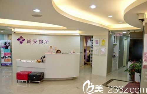 台北尚安医疗美容诊所
