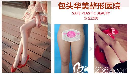 包头华美医疗大腿吸脂变化图 包头华美医疗大腿吸脂变化图