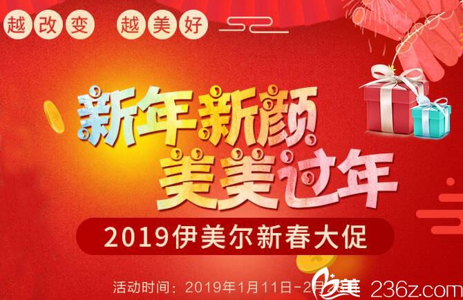 青岛伊美尔国宾整形外科医院新春大促，助力你新年颜值提升