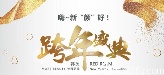 哈尔滨韩美医疗整形美容跨年盛典活动价格表，助力你的美