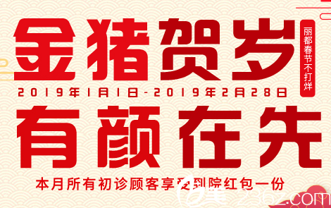 贵阳丽都整形美容医院春节整形不打烊，金猪贺岁特惠来袭！韩式双眼皮388元！