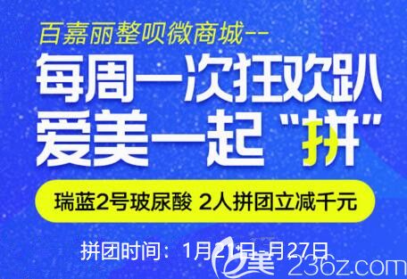 沈阳百嘉丽进口玻尿酸优惠来袭，原价4500元的瑞蓝2号玻尿酸两人拼团价2580元，附真人案例！