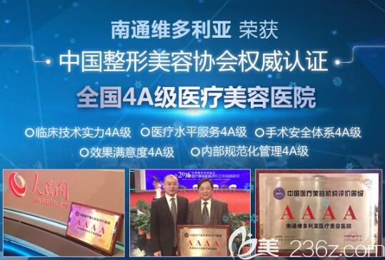 南通维多利亚是整形美容协会认证的4A级医疗美容医院 南通维多利亚是整形美容协会认证的4A级医疗美容医院