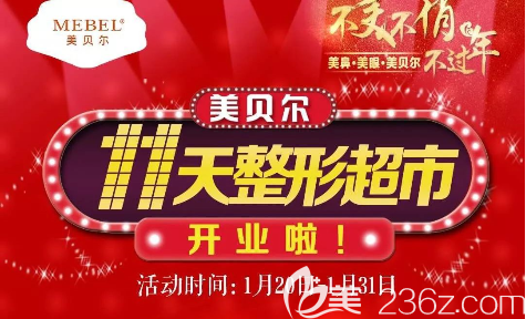 贵阳美贝尔整形超市开业啦！迎春线雕超市价4999元！
