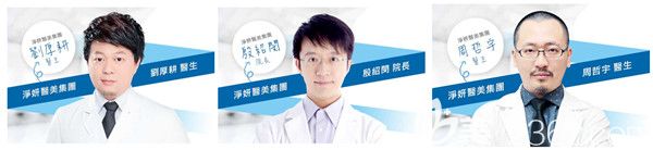 中国台湾净妍医疗整形美容医院医生团队