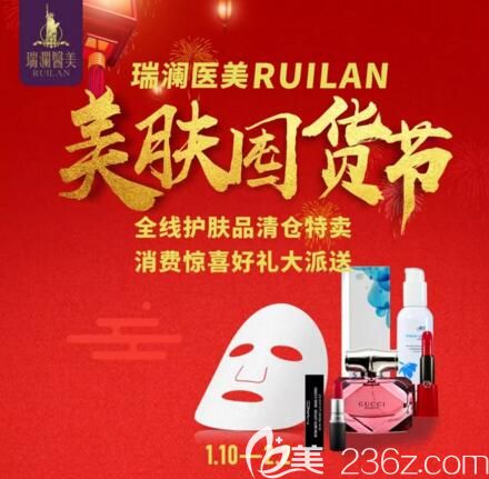 长沙瑞澜医美美肤囤货节，原价2180元面部亮肤焕颜套组特价1280元，更多高端美肤品全线大回馈！