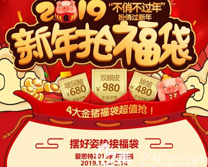 2019扮俏过新年苏州爱思特送出新年价格表，假体隆胸16800元还有超值福袋随你抢