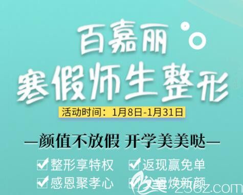 沈阳百嘉丽整形师生寒假焕美攻略，双眼皮1880元，品牌除皱针980元，超值好评套餐师生专享限时