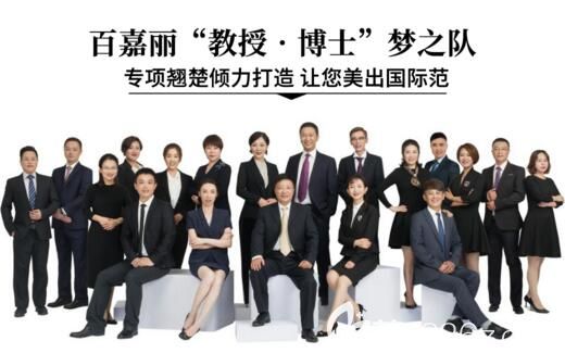 沈阳百嘉丽“.博士”梦之队医生团队 沈阳百嘉丽“.博士”梦之队医生团队