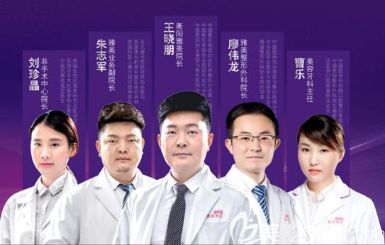 衡阳雅美医疗美容医院医生团队