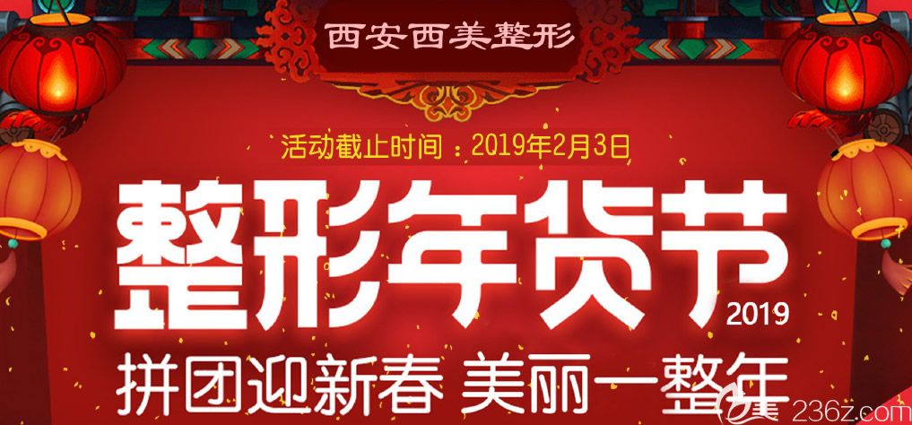 西安西美整形年货节全场项目八折来袭，赛诺秀皮秒专场价格低至2999元等你来！