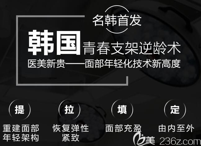 福州名韩首发韩国青春支架逆龄术 福州名韩首发韩国青春支架逆龄术