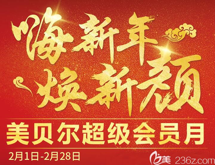 常州美贝尔二月超级会员月活动火热开始了，更有“微整皇后”童艳梅2月18到19日坐诊