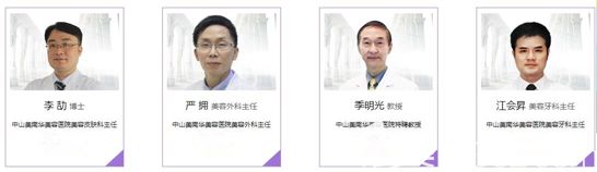 中山美南华整形医院部分医生团队
