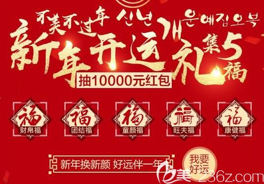 南昌韩美开运整形集五福抽万元红包活动，让你不美不过年