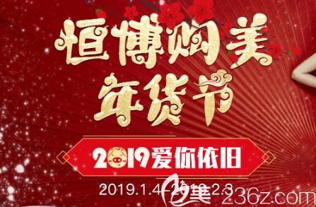 成都恒博医疗美容2019年货节整形价目表一览 收费亲民双眼皮开眼角仅需2019元活动海报五