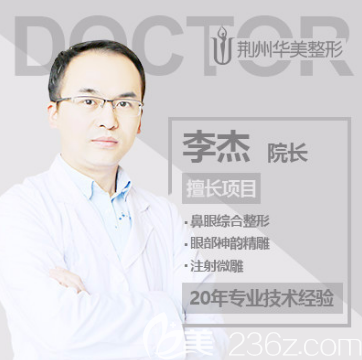 荆州华美整形李杰院长