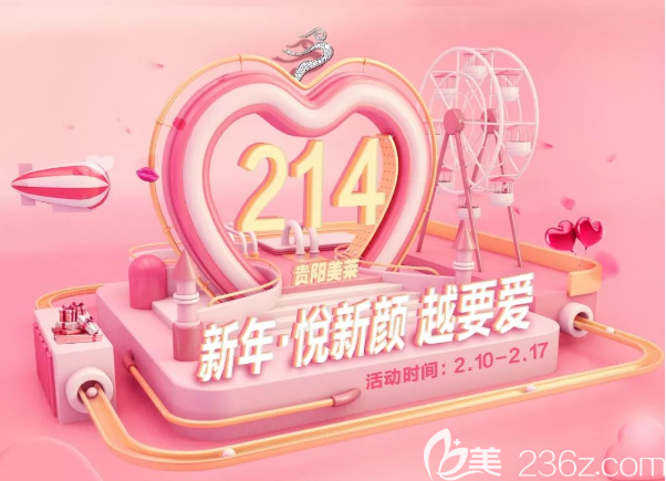 贵阳美莱整形2月10日-17日情人节专场优惠来袭！