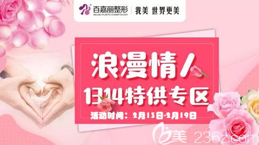 号外!号外!沈阳百嘉丽整形情人节活动火热开启，挺翘隆鼻原价2800元现只要1314元