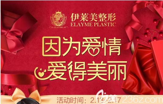 情人节来芜湖伊莱美给你一见钟情的颜值，无痕灵动媚眼价19800元