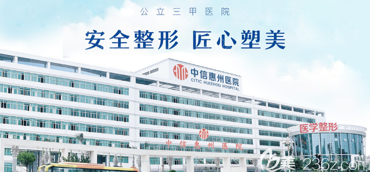 惠州正规整形医院推荐中信惠州医院整形美容科