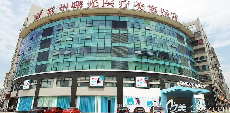 常州曙光医疗美容医院 常州曙光医疗美容医院