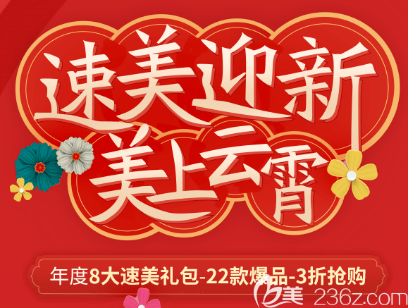上海玫瑰医疗美容医院春节特惠持续中！22款爆品3折！倒计时5天！