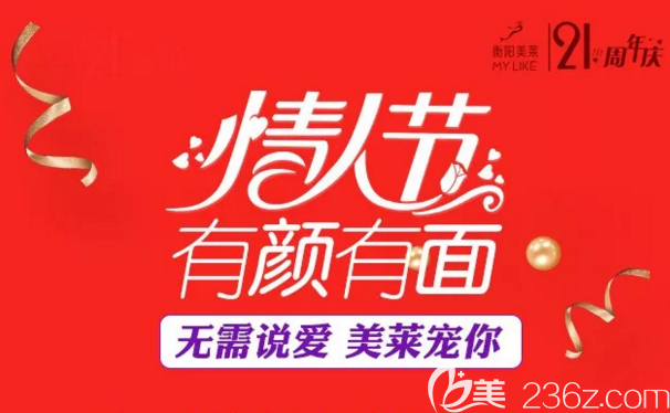 衡阳美莱21周年活动，情人节甜蜜价持续中--假体隆鼻只要4999元