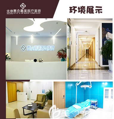 北京惠合嘉美医院环境