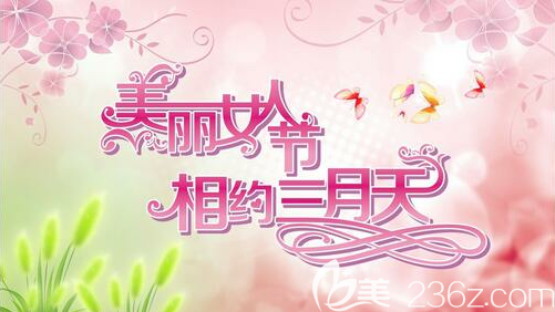 3.8女神节相约攀枝花奇丽整形美容医院 2019整形价格表提前透露双眼皮仅2019元