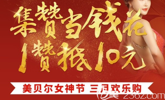 贵阳美贝尔整形3月女神节来啦！集赞当钱花，一赞抵10元！19大经典项目，0元起购！