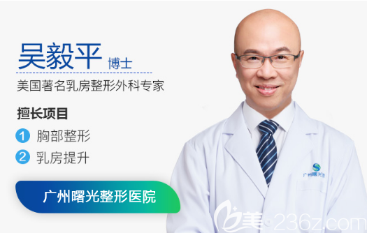 广州曙光整形医院外聘吴毅平