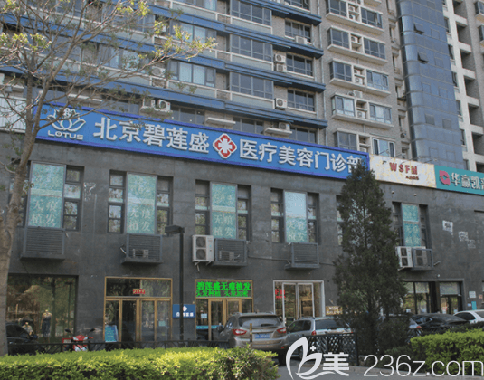 北京碧莲盛医疗美容门诊部大楼 北京碧莲盛医疗美容门诊部大楼