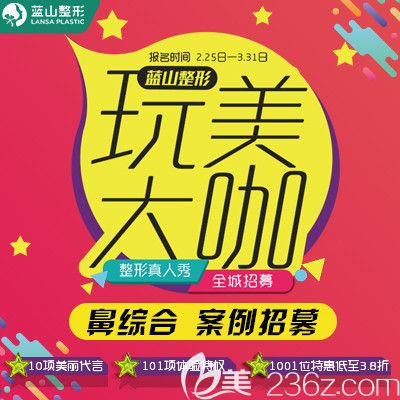 石家庄蓝山全城招募101名美丽代言活动正在进行中 还有包含双眼皮多项整形项目低至3.8折