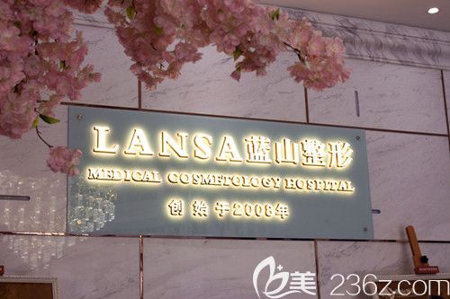 正规的石家庄蓝山整形医院 正规的石家庄蓝山整形医院