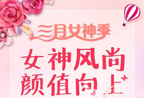 北京京通三月女神季整形优惠价格表公布，祛眼袋低至4800元，嗨体祛颈纹低至2280元活动海报五