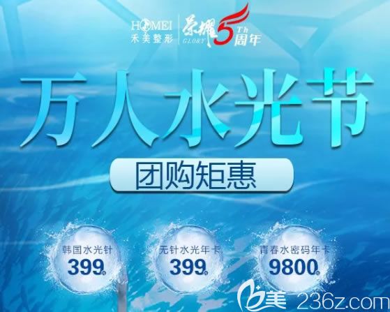 嘉兴禾美医院5周年万人水光节&超冰脱毛节团购活动开启,正规的韩国价格399元起