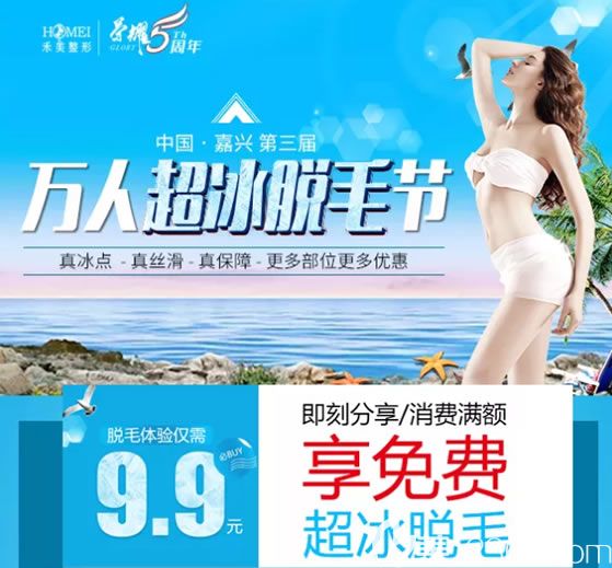嘉兴禾美2019万人超冰脱毛节活动