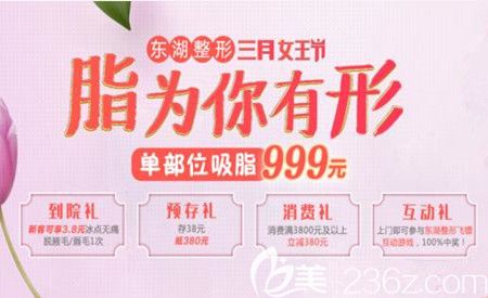 海南东湖整形医院3.8女神节福利来啦，单部位吸脂999元，预存38元抵380元，还有医美大咖汪泽群亲临！
