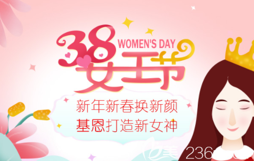 北京基恩三月女王节整形优惠活动已更新！眼综合7380元，小气泡38元活动海报五