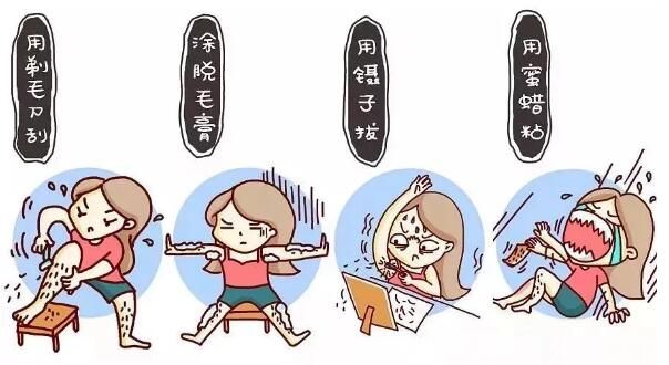之前使用的脱体毛的四种方式