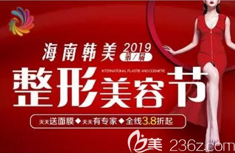 海南韩美整形节盛大启幕，原价3800元双眼皮特价980元，脱毛卡包低至88元，多重豪礼享不停！