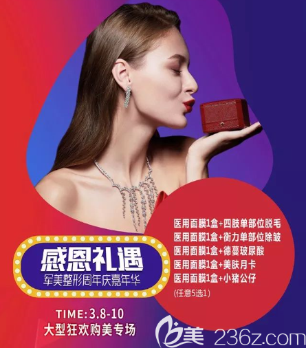 重庆军美整形三八节有什么优惠 重庆军美整形三八节有什么优惠