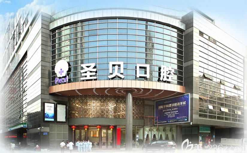 广州圣贝口腔门诊部外景图 广州圣贝口腔门诊部外景图