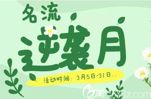 2019年沈阳名流春季“逆袭”月整形优惠来啦，韩式皮肤护理年卡3800元，预约即送1000元颜值管理基金！