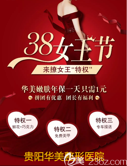 贵阳华美整形三八节有啥优惠？女王节遇上整形节=超值团购！